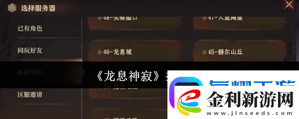 龍息神寂怎么換區(qū)