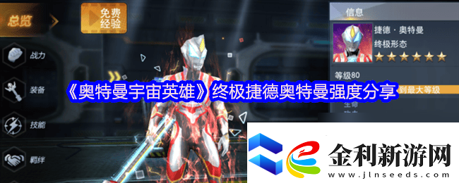 奧特曼宇宙英雄終極捷德奧特曼強(qiáng)度多少