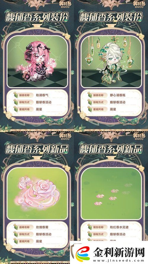 奧比島手游「馥郁香」限時活動來襲！香水主題時裝、家具上線！