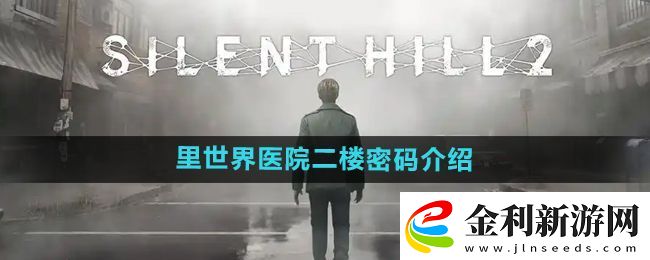 寂靜嶺2重制版里世界醫(yī)院二樓密碼是什么