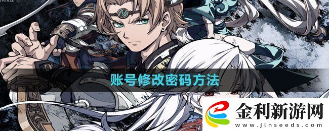 天地劫幽城再臨怎么改密碼賬號(hào)修改密碼方法