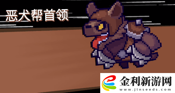 元?dú)怛T士前傳惡犬幫首領(lǐng)怎么打