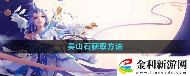 倩女幽魂手游吳山石怎么獲得