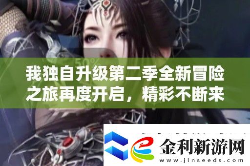 我獨(dú)自升級(jí)第二季全新冒險(xiǎn)之旅再度開(kāi)啟