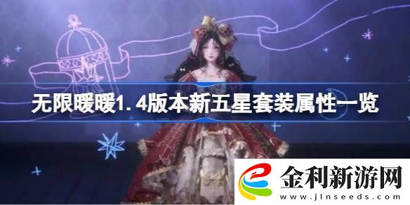 無限暖暖1.4版本新五星套裝屬性一覽