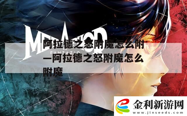 阿拉德之怒附魔怎么附—阿拉德之怒附魔怎么附魔