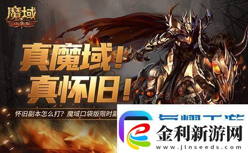 懷舊副本怎么打魔域口袋版限時副本攻略