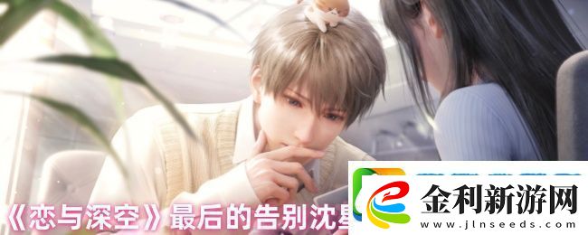 戀與深空最后的告別沈星回吞噬結(jié)局攻略