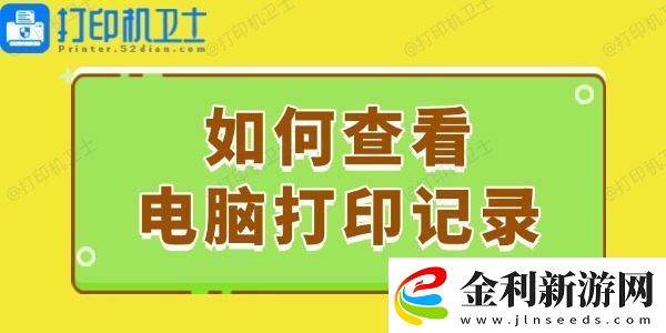 如何查看電腦打印記錄這個(gè)簡易指南請收好！