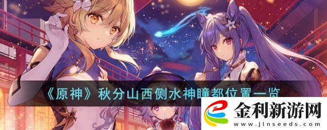 原神秋分山水神瞳在哪里