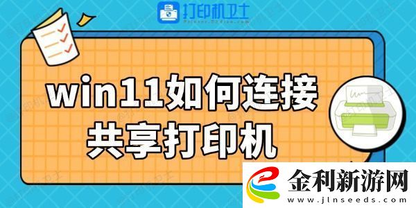 win11如何連接共享打印機(jī)3步搞定