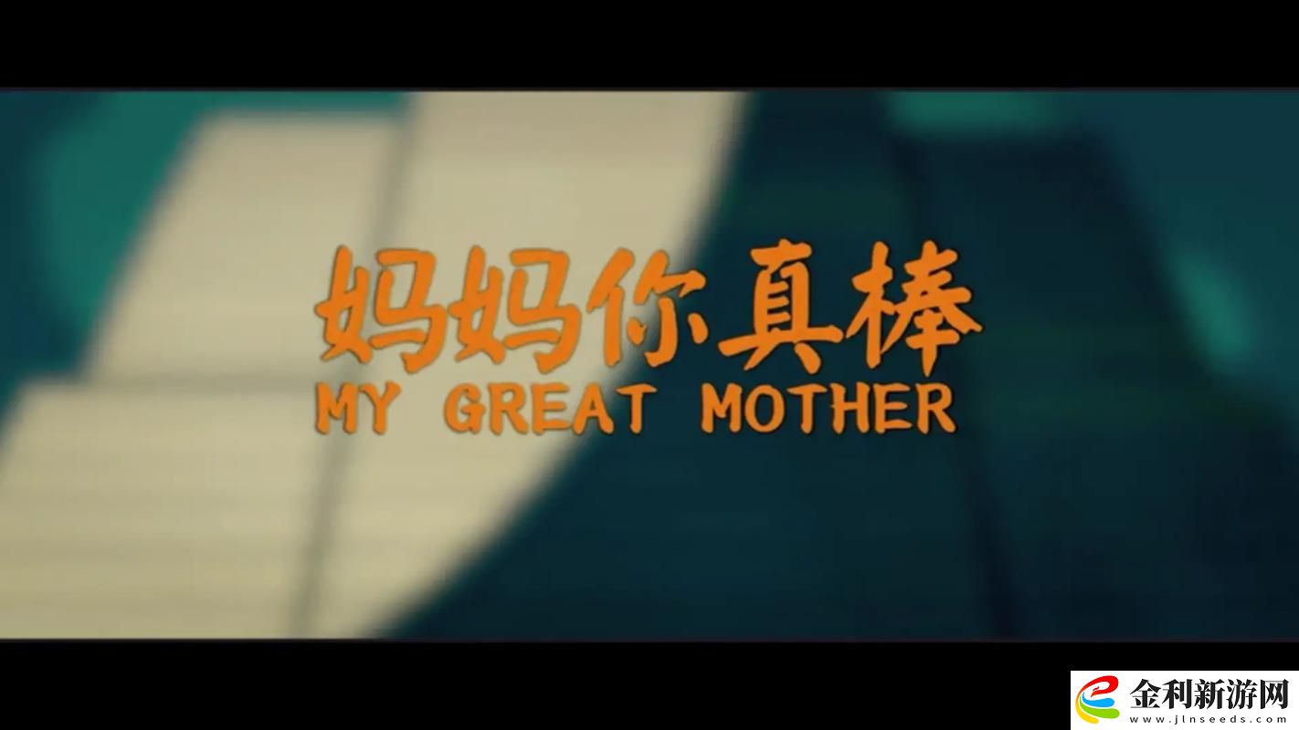 媽媽你真棒插曲免費看