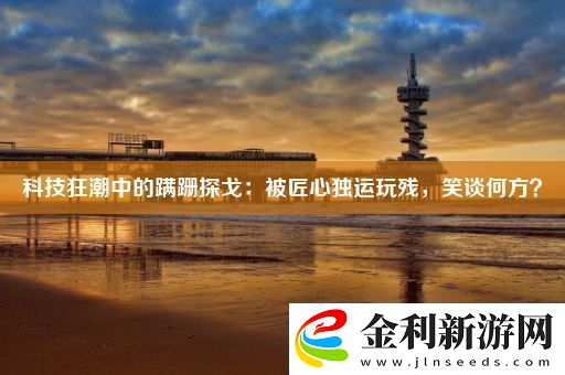 科技狂潮中的蹣跚探戈