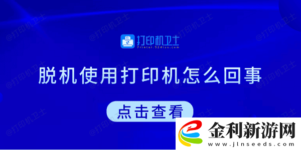 脫機(jī)使用打印機(jī)怎么回事