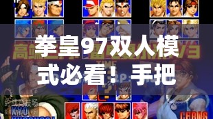 拳皇97雙人模式必看！手把手教你合作連招