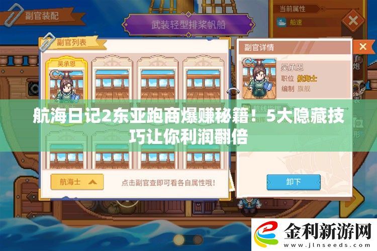 航海日記2東亞跑商爆賺秘籍！5大隱藏技巧讓你利潤翻倍