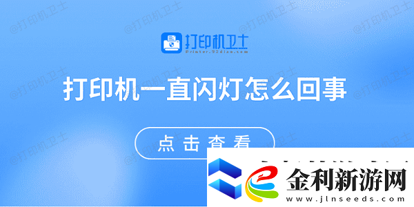 打印機一直閃燈怎么回事