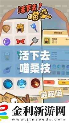 活下去喵桑技能選錯(cuò)必看！保姆級(jí)最強(qiáng)搭配攻略