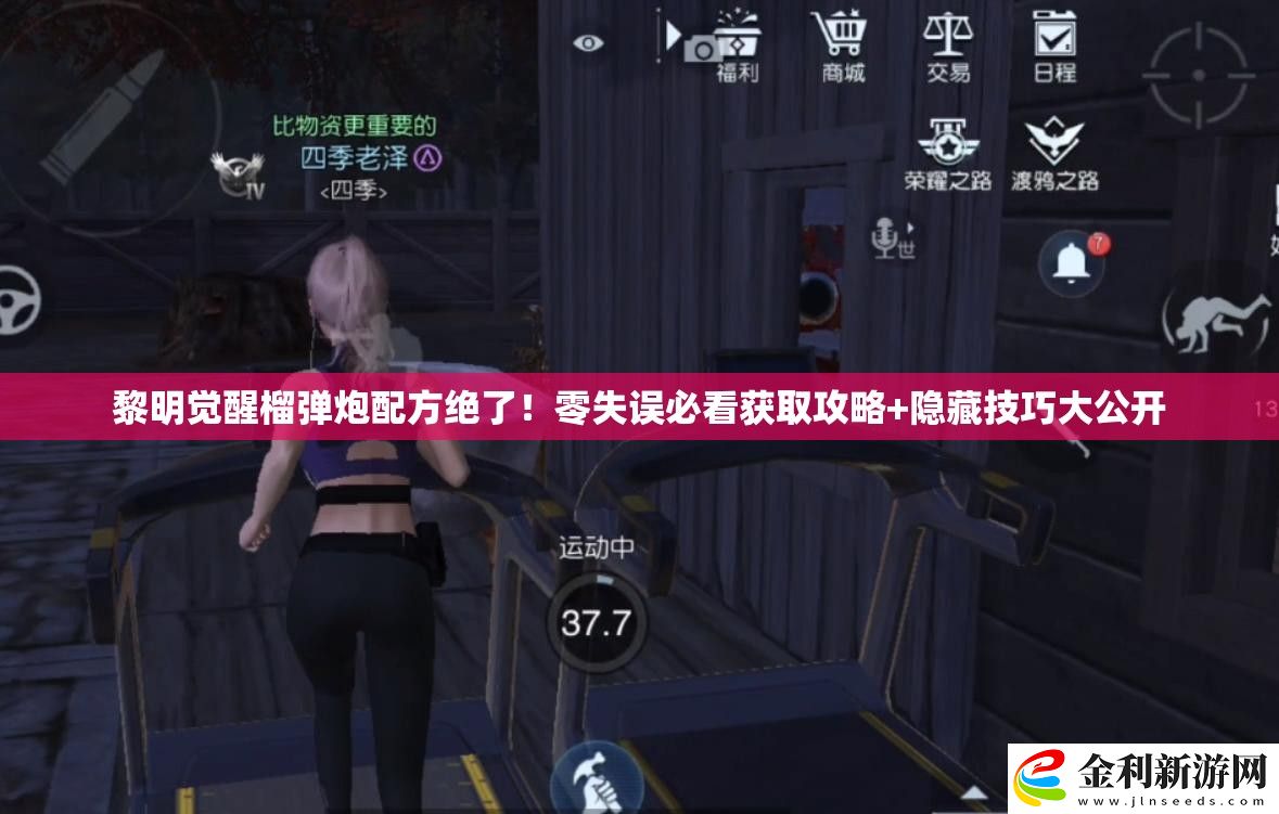 黎明覺醒榴彈炮配方絕了！零失誤必看獲取攻略+隱藏技巧大公開