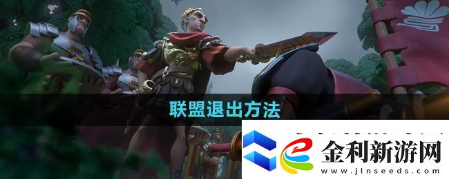 萬(wàn)國(guó)覺(jué)醒怎么退出聯(lián)盟