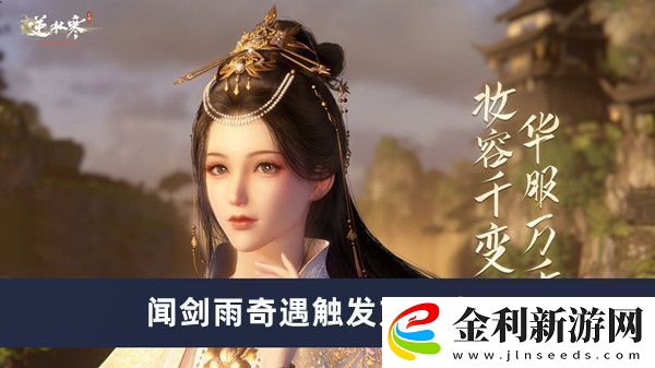 逆水寒手游聞劍雨奇遇觸發(fā)方法介紹