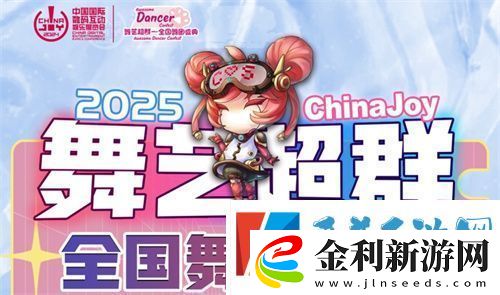 2025ChinaJoy舞藝超群—全國舞團(tuán)盛典熱血開戰(zhàn)！各賽區(qū)時(shí)間公布