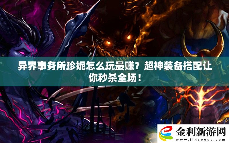 異界事務(wù)所珍妮怎么玩最賺