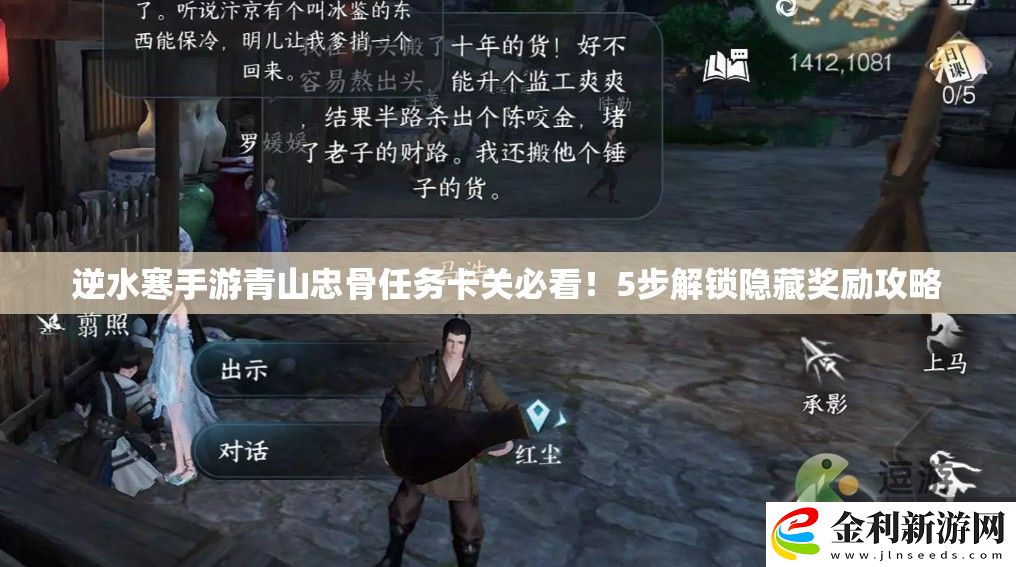 逆水寒手游青山忠骨任務(wù)卡關(guān)必看！5步解鎖隱藏獎(jiǎng)勵(lì)攻略