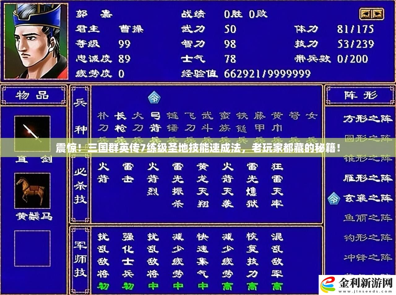 震驚！三國群英傳7練級(jí)圣地技能速成法