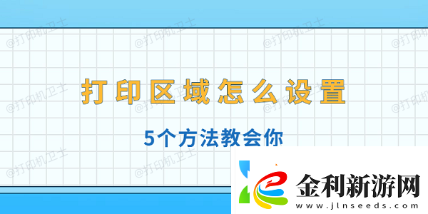 打印區(qū)域怎么設(shè)置