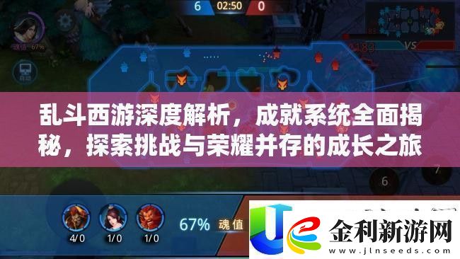 亂斗西游成就系統(tǒng)揭秘