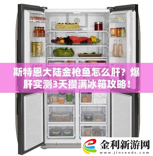 斯特恩大陸金槍魚怎么肝爆肝實測3天攢滿冰箱攻略！