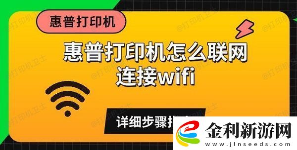 惠普打印機(jī)怎么聯(lián)網(wǎng)連接wifi詳細(xì)步驟指南