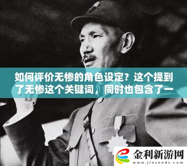 如何評價無慘的角色設(shè)定