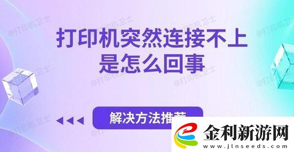 打印機(jī)突然連接不上是怎么回事