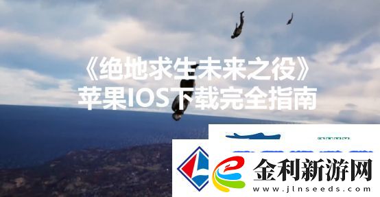 絕地求生未來之役蘋果IOS下載完全指南