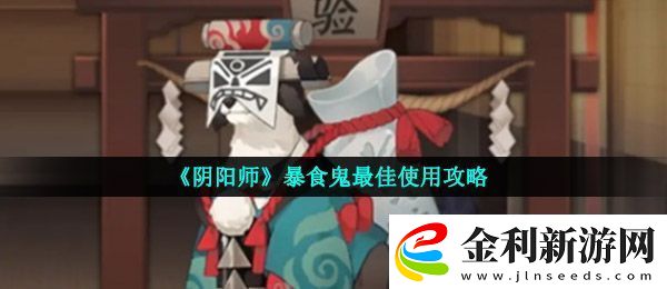 陰陽師暴食鬼怎么用