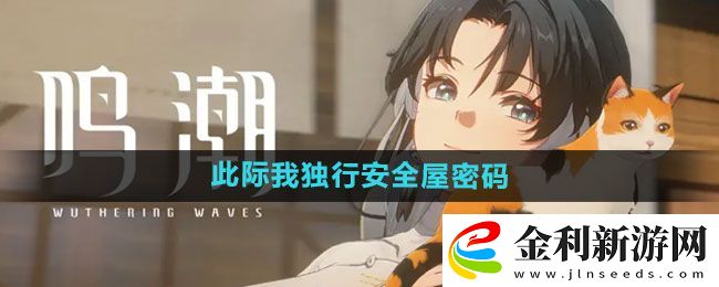 鳴潮此際我獨(dú)行安全屋密碼分享