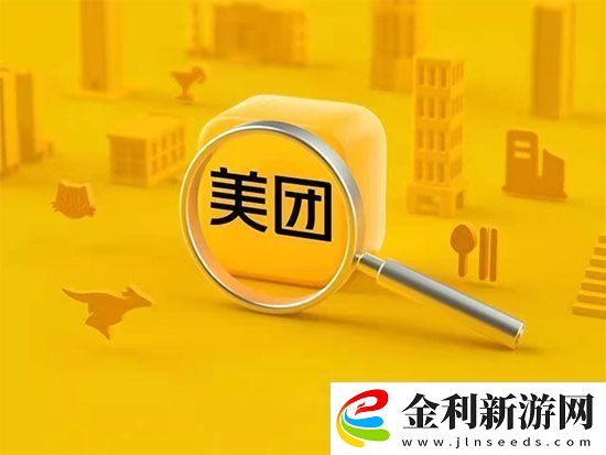 夢幻新誅仙美團美食街優(yōu)惠獎勵詳解