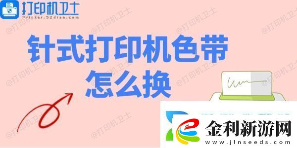 針式打印機(jī)色帶怎么換針式打印機(jī)色帶安裝教程