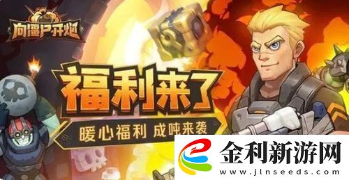 向僵尸開炮軍團聯賽如何參與報名