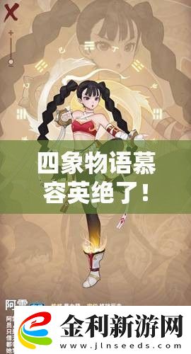 四象物語慕容英絕了！星徒屬性技能解析