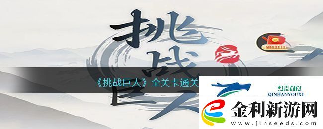 挑戰(zhàn)巨人全關(guān)卡通關(guān)攻略大全