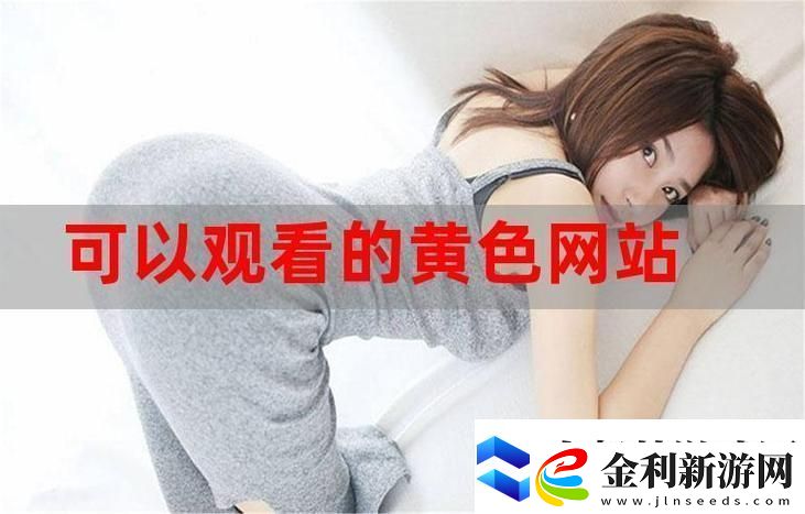 揭秘免費(fèi)高清在線觀看人數(shù)在哪