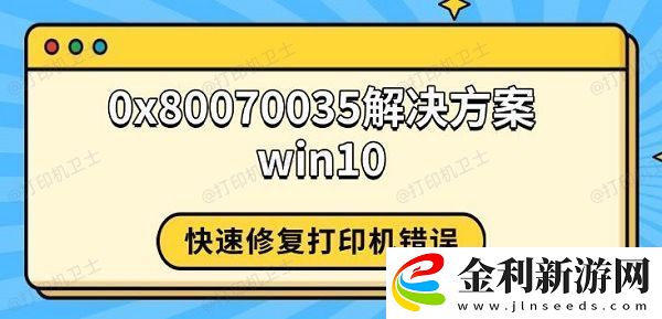 0x80070035解決方案win10