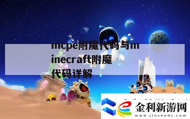 mcpe附魔代碼與minecraft附魔代碼詳解