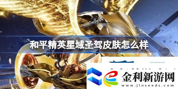 和平精英星域圣駕皮膚價(jià)格