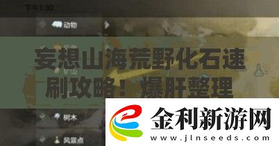 妄想山?；囊盎偎⒐ヂ?！爆肝整理開采秘籍+隱藏刷新點大公開