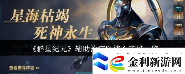 群星紀(jì)元輔助治療隊核心英雄有哪些