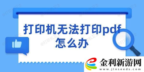 打印機(jī)無法打印pdf怎么辦